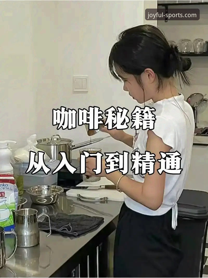开心体育平台使用指南：从入门到精通的完整教程